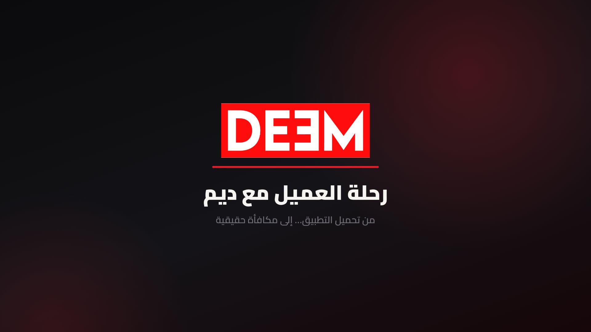 رحلة العميل مع ديم